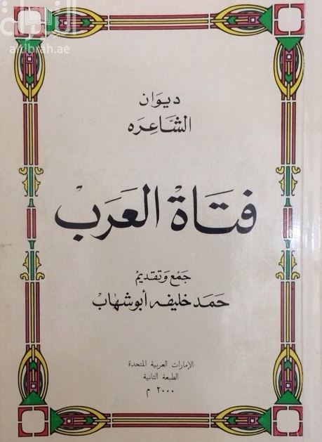 ديوان الشاعرة فتاة العرب