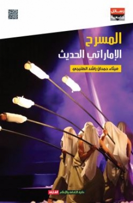 المسرح الإماراتي الحديث