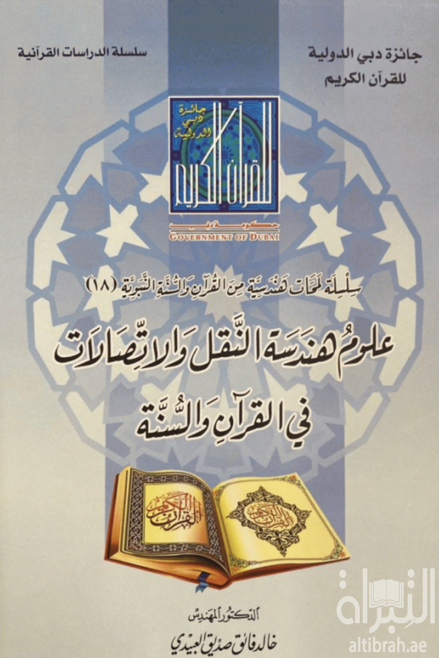 علوم هندسة النقل والإتصالات في القرآن والسنة