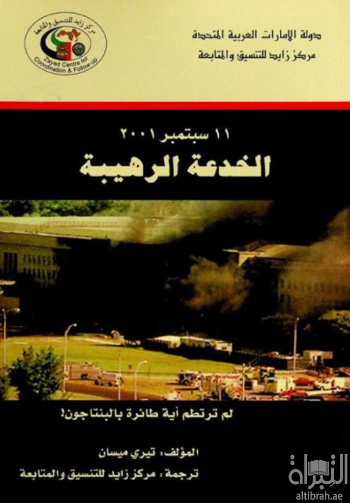 11 سبتمبر 2001 الخدعة الرهيبة : لم ترتطم أية طائرة بالبنتاجون !