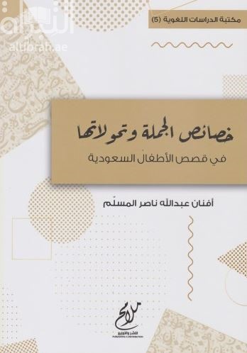 خصائص الجملة وتحولاتها في قصص الأطفال السعودية