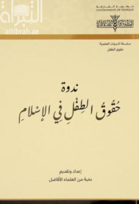 وقائع ندوة حقوق الطفل في الإسلام