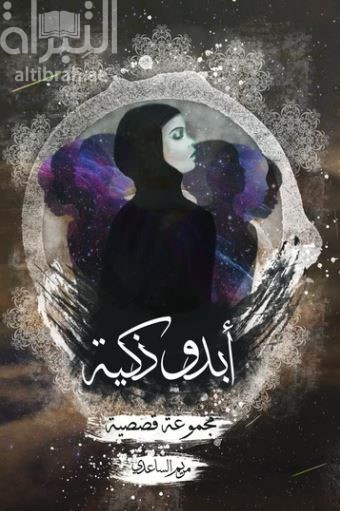 أبدو ذكية : مجموعة قصصية