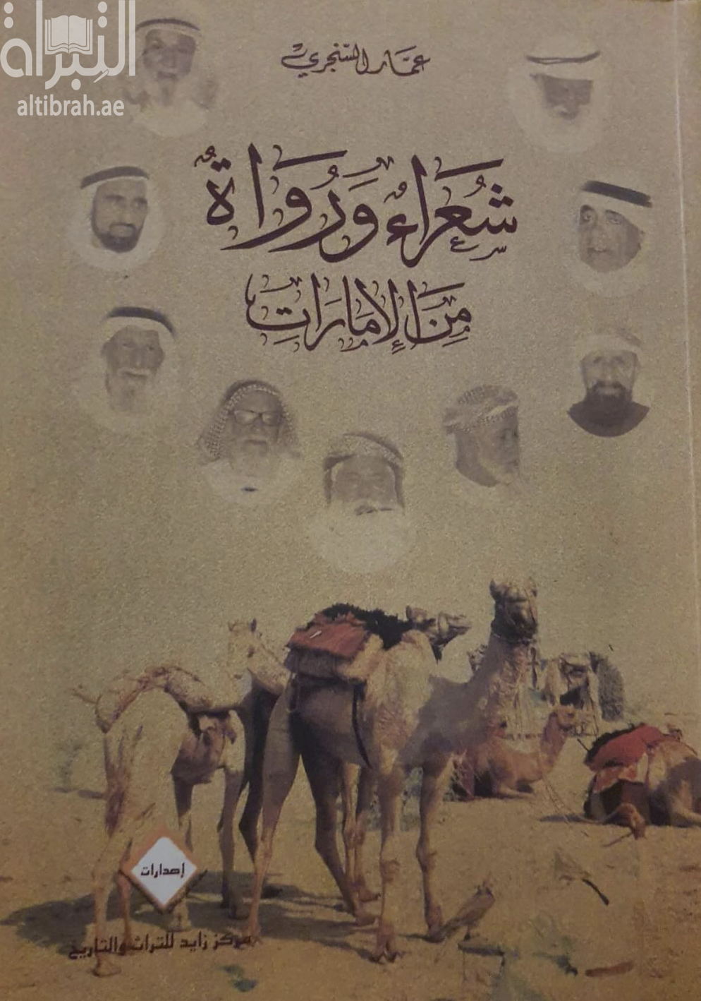 شعراء ورواة من الإمارات