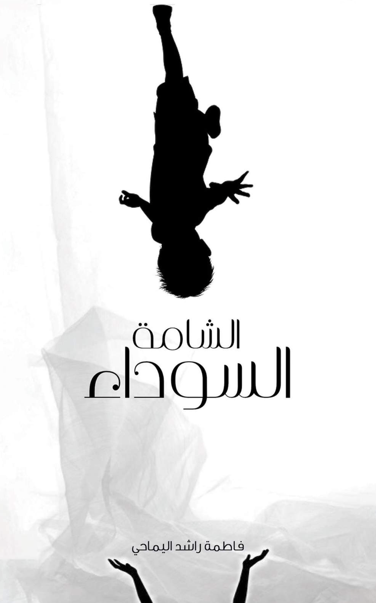 الشامة السوداء