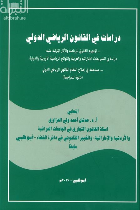 دراسات في القانون الرياضي الدولي - المفهوم القانوني للرياضة والآثار المترتبة عليه - : دراسة في التشريعات الإماراتية والعربية واللوائح الرياضية الأوربية والدولية ...