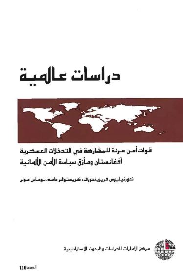 قوات أمن مرنة للمشاركة في التدخلات العسكرية : أفغانستان ومأزق سياسة الأمن الألمانية
