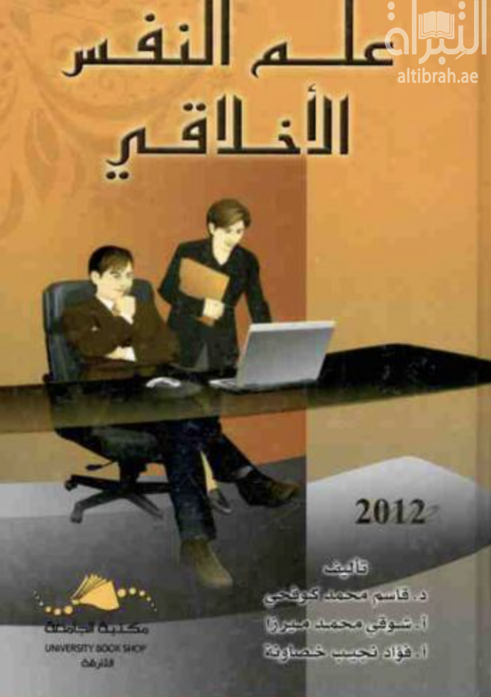 علم النفس الأخلاقي