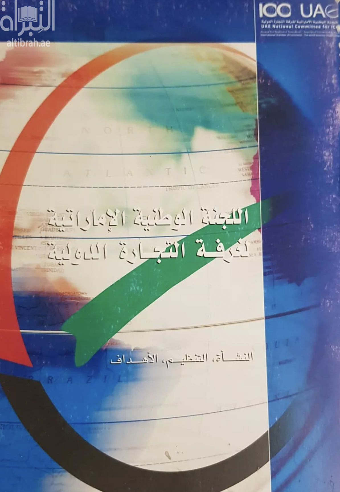 اللجنة الوطنية الإماراتية لغرفة التجارة الدولية UAE national committee of the international chamber of commerce : النشأة ، التنظيم ، الأهداف