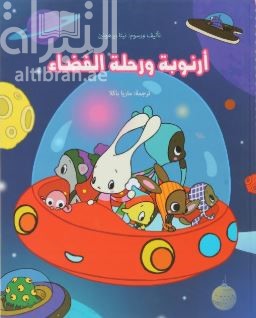 أرنوبة و رحلة الفضاء