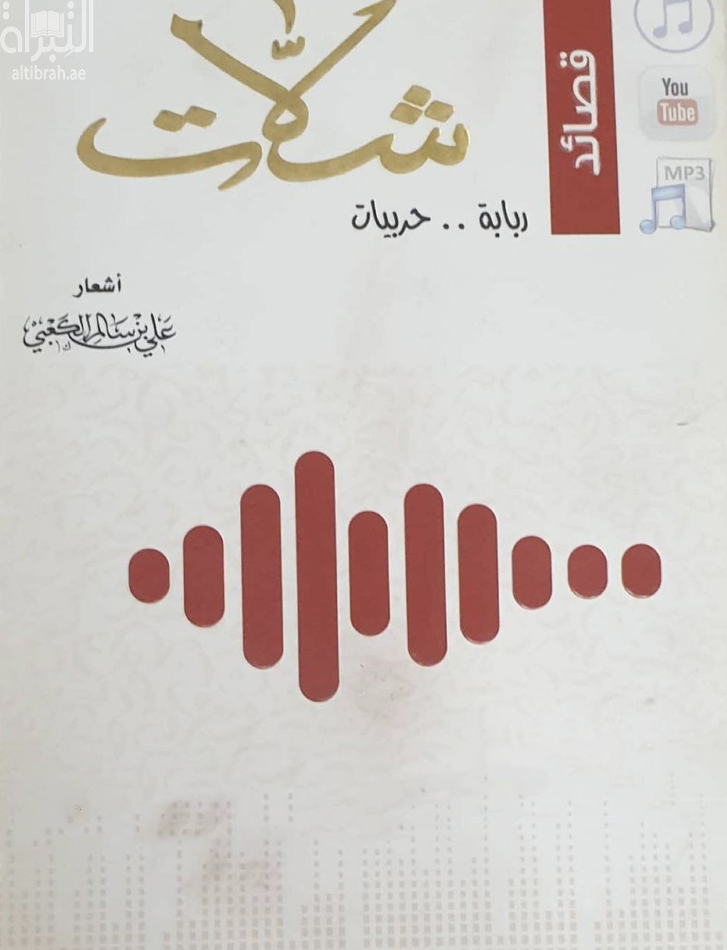 شلات : ربابة .. حربيات