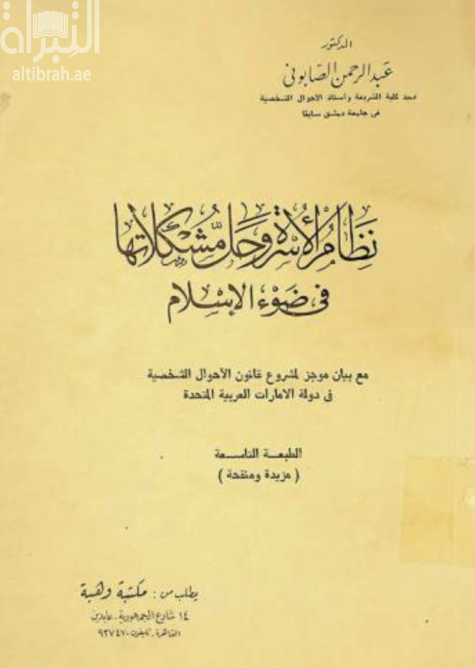 نظام الأسرة وحل مشكلاتها في ضوء الإسلام : مع بيان موجز لمشروع قانون الأحوال الشخصية في دولة الإمارات العربية المتحدة