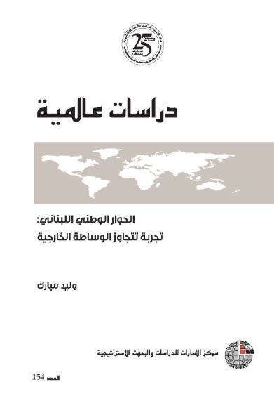الحوار الوطني اللبناني : تجربة تتجاوز الوساطة الخارجية