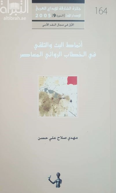 انماط البث و التلقي في الخطاب الروائي المعاصر