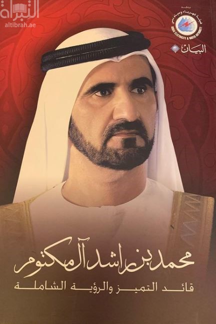 محمد بن راشد آل مكتوم : قائد التميز والرؤية الشاملة