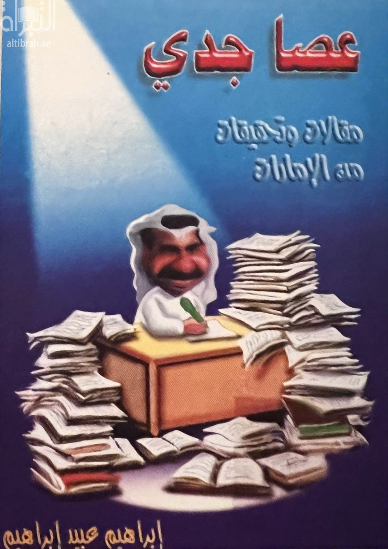 عصا جدي : مقالات وتحقيقات من الإمارات