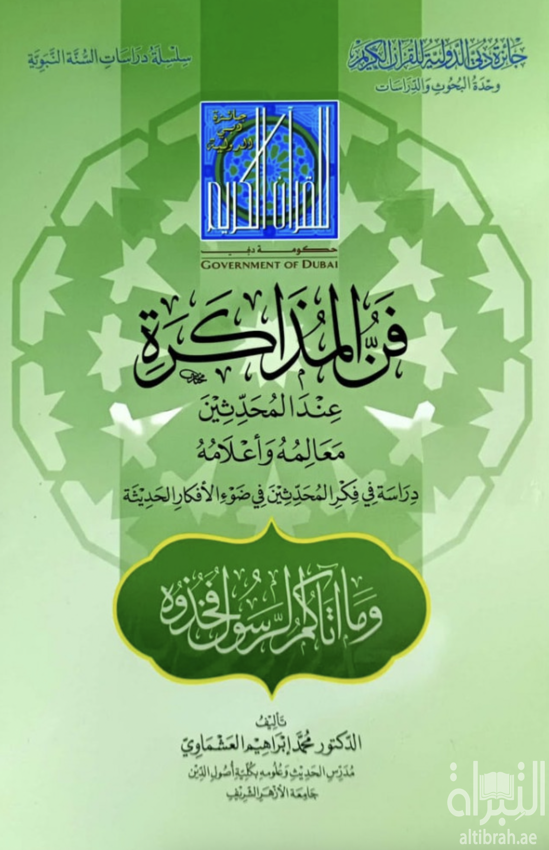 فن المذاكرة عند المحدثين : معالمه وأعلامه : دراسة في فكر المحدثين في ضوء الأفكار الحديثة