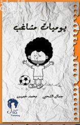 يوميات مشاغب 2