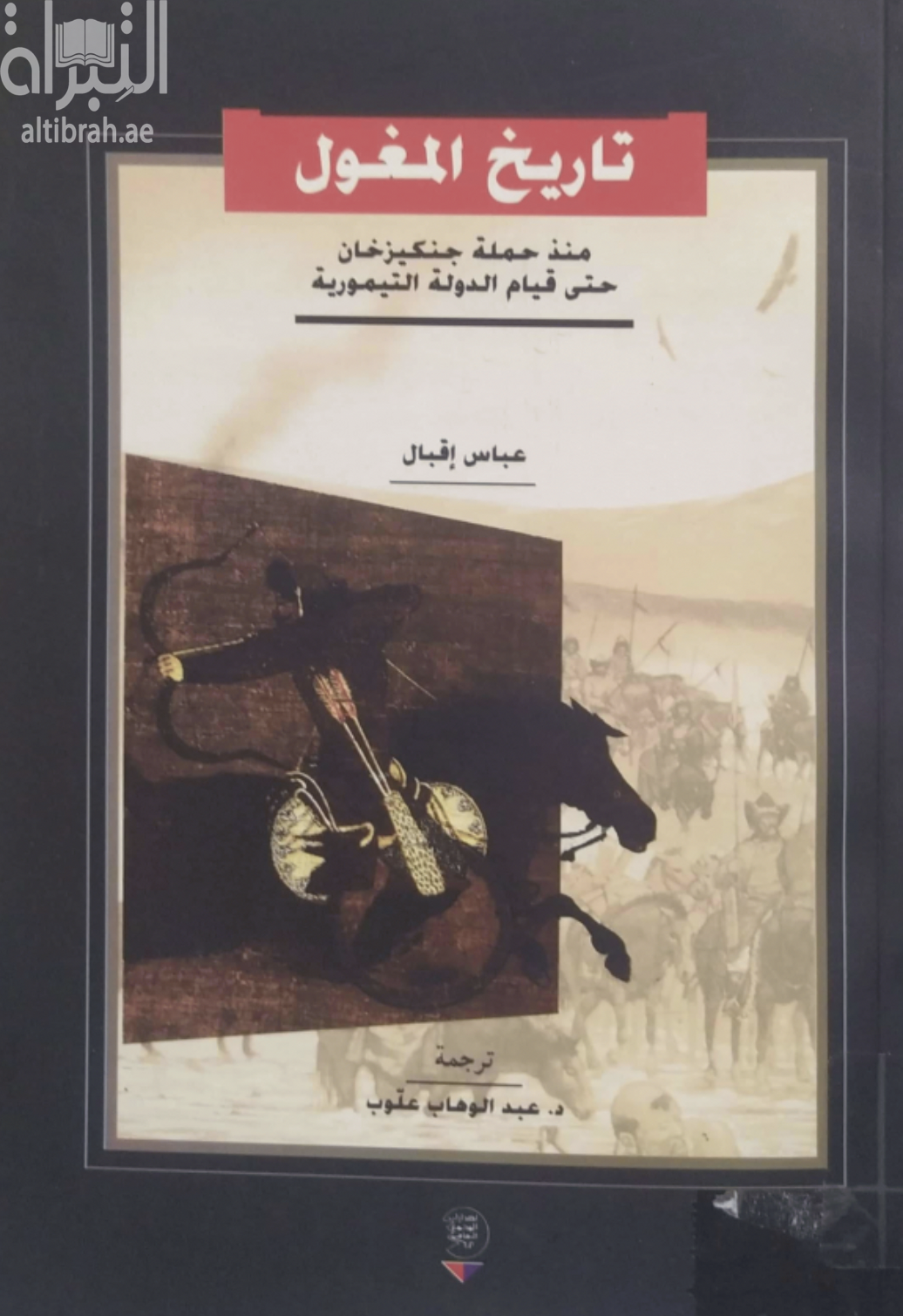 تاريخ المغول منذ حملة جنكيز خان حتى قيام الدولة التيمورية