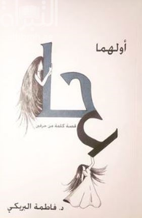 أولهما حاء : قصة كلمة من حرفين