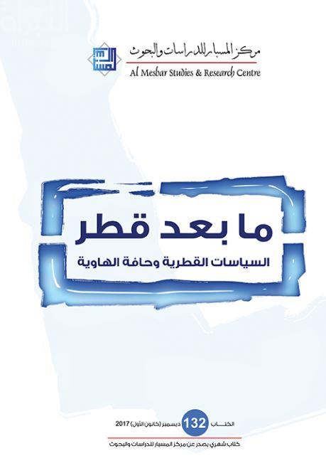ما بعد قطر : السياسات القطرية وحافة الهاوية