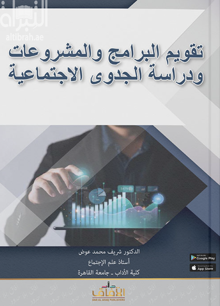 تقويم البرامج والمشروعات ودراسة الجدوى الإجتماعية