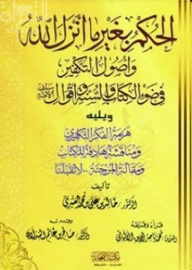 الحكم بغير ما أنزل الله وأصول التكفير في ضوء الكتاب والسنة وأقوال سلف الأمة
