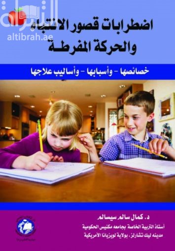 اضطرابات قصور الإنتباه والحركة المفرطة : خصائصها وأسبابها وأساليب علاجها