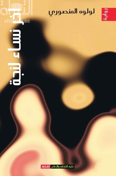 آخر نساء لنجة