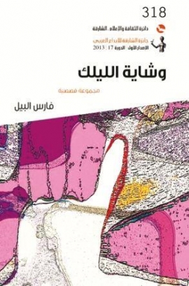 وشاية الليلك : مجموعة قصصية