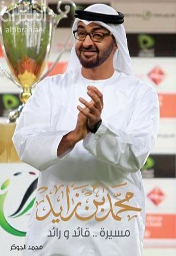 محمد بن زايد .. مسيرة قائد ورائد