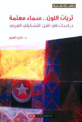 ثريات اللون .. سماء معتمة : دراسات في الفن التشكيلي العربي