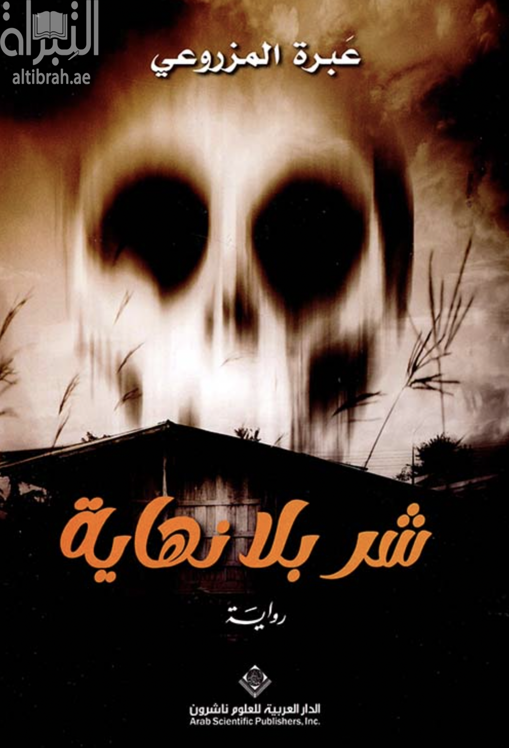 شر بلا نهاية