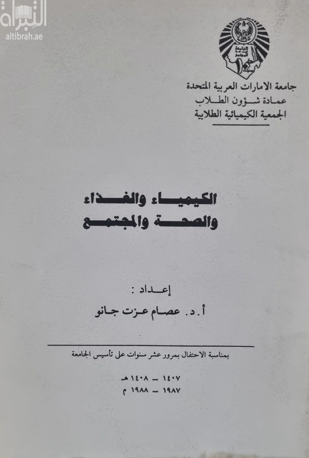 الكيمياء والغذاء والصحة والمجتمع