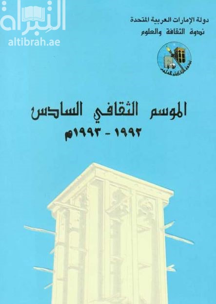 الموسم الثقافي السادس 1992 - 1993 م