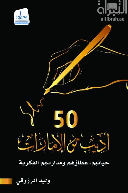 50 أديب من الإمارات : حياتهم ، عطاؤهم ومدارسهم الفكرية