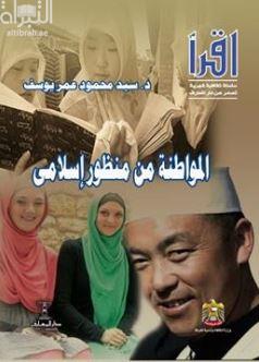 المواطنة من منظور إسلامي