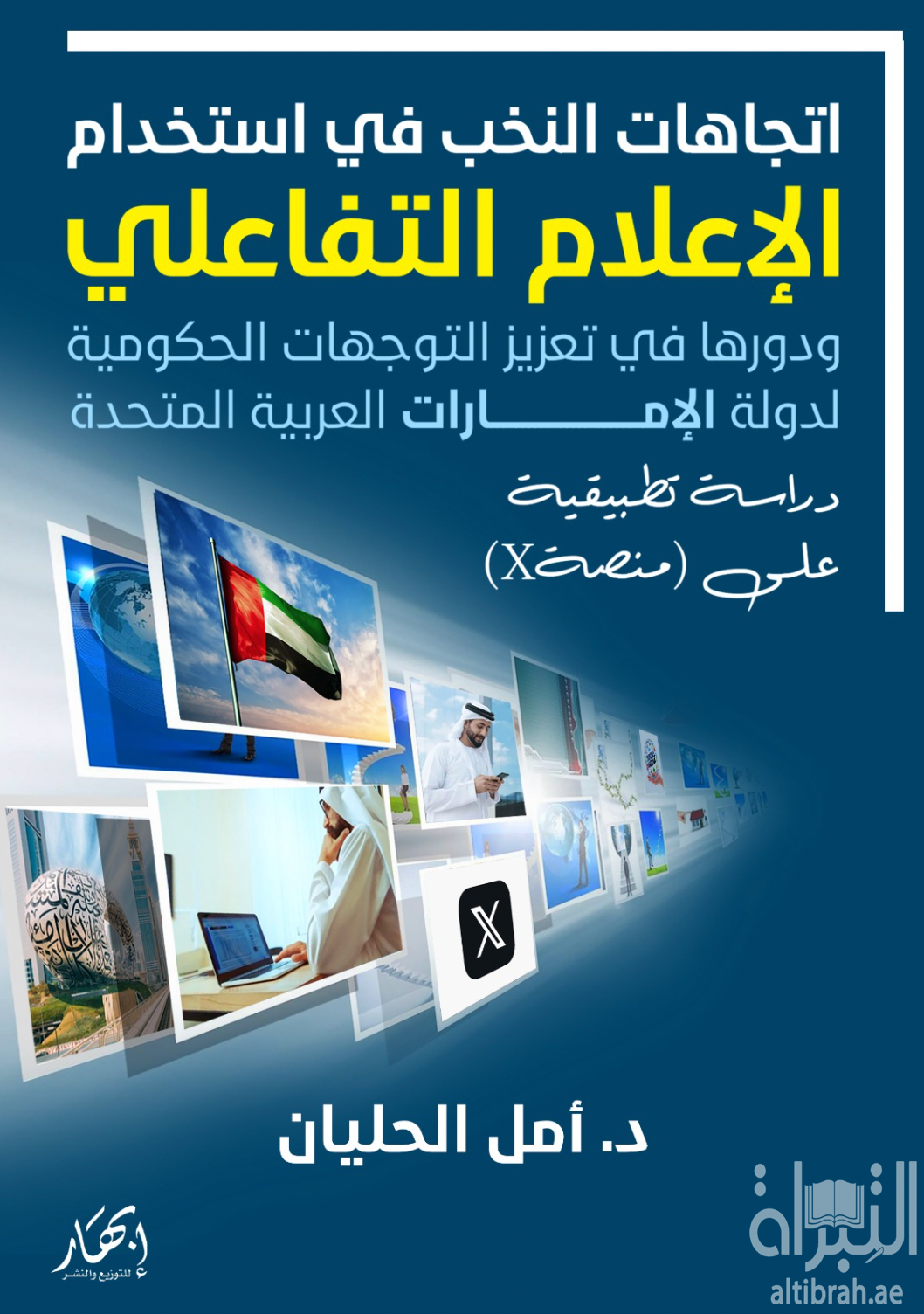 اتجاهات النخب في استخدام الإعلام التفاعلي ودورها في تعزيز التوجهات الحكومية لدولة الإمارات العربية المتحدة : دراسة تطبيقية على ( منصة X )