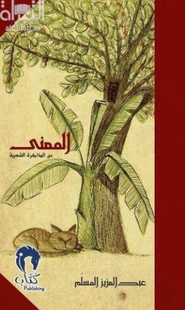 المعنى من الذاكرة الشعبية