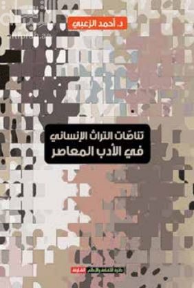 تناصات التراث الإنساني في الأدب المعاصر