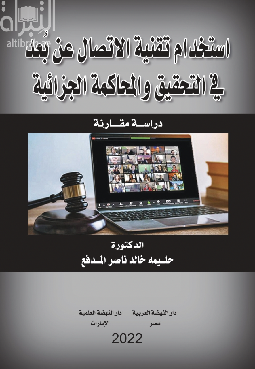 استخدام تقنية الإتصال عن بعد في التحقيق والمحاكمة الجزائية