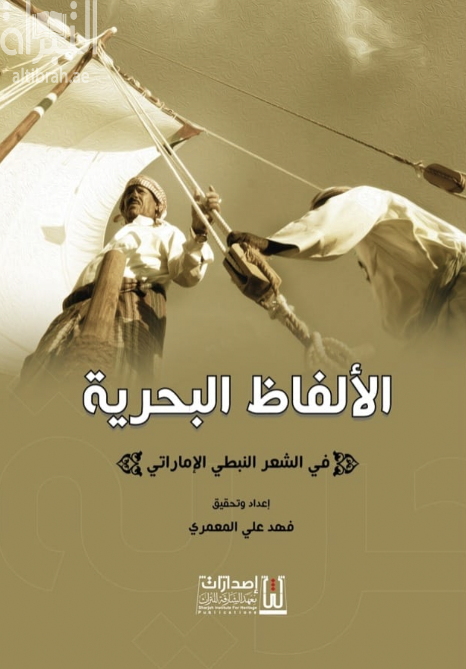 الألفاظ البحرية في الشعر النبطي الإماراتي