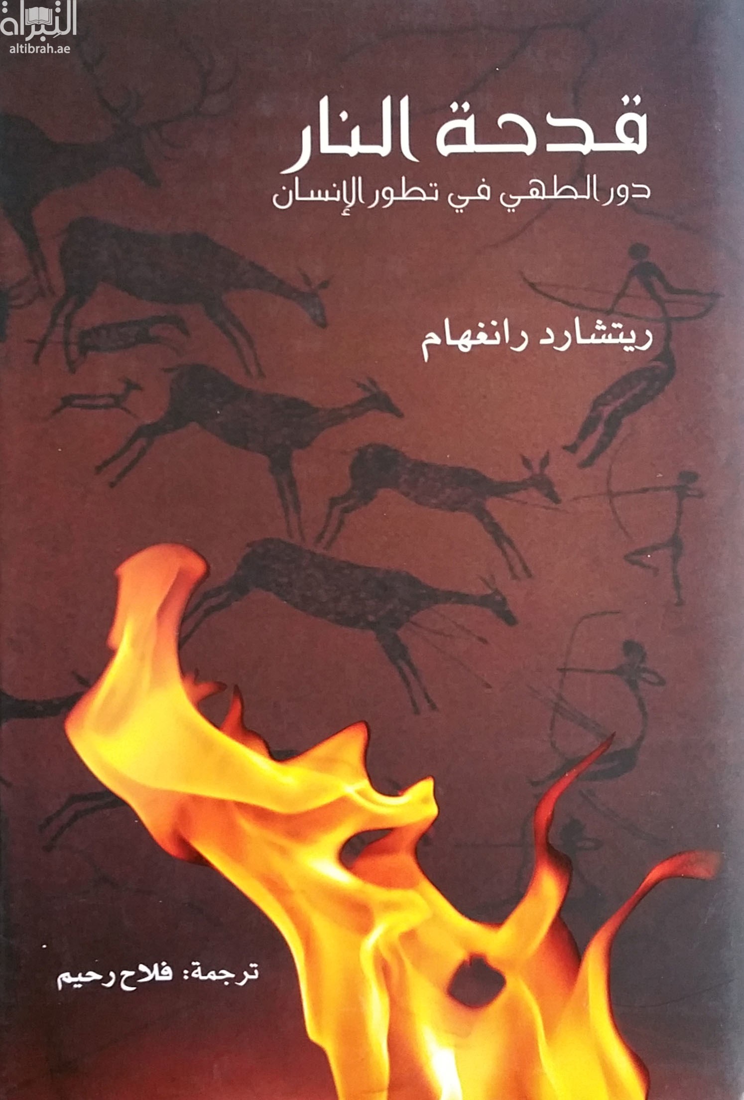 قدحة النار : دور الطهى في تطور الانسان  Catching fire : how cooking made us human