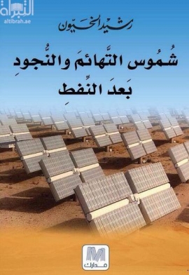 شموس التهائم والنجود بعد النفط