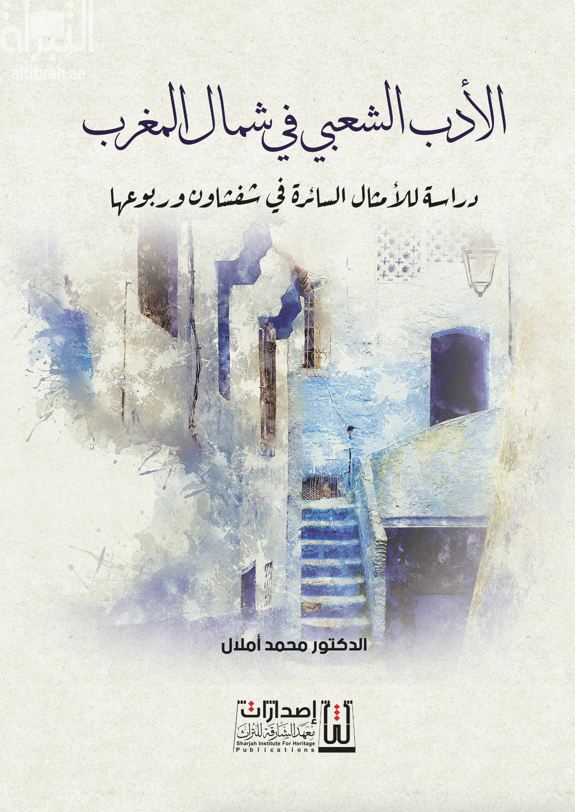 الأدب الشعبي في شمال المغرب : دراسة للأمثال السائرة في شفشاون وربوعها