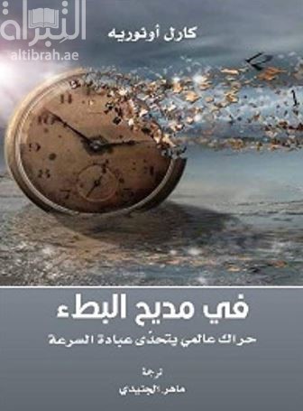 في مديح البطء : حراك عالمي يتحدى عبادة السرعة