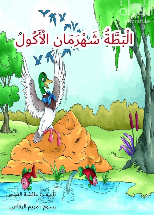 البطة شهرمان الأكول