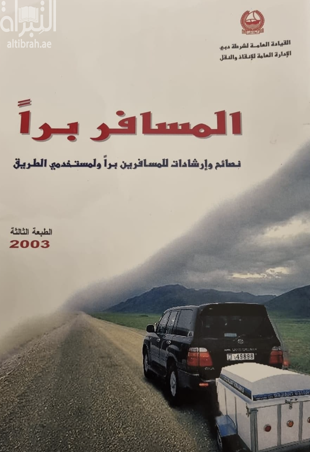 المسافر براً : نصائح وإرشادات للمسافرين براً ولمستخدمي الطريق