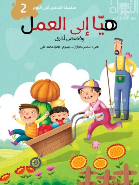 هيا إلى العمل وقصص أخرى