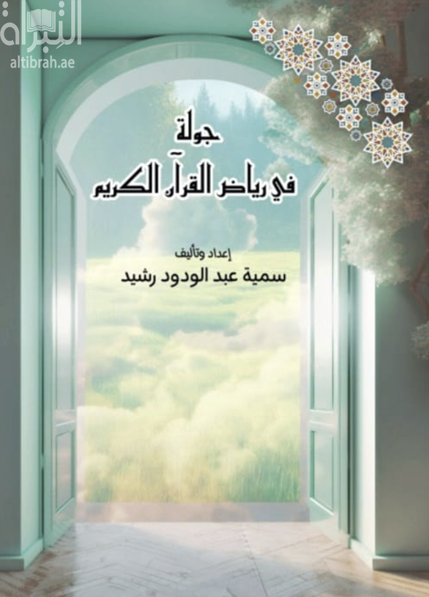 جولة في رياض القرآن الكريم
